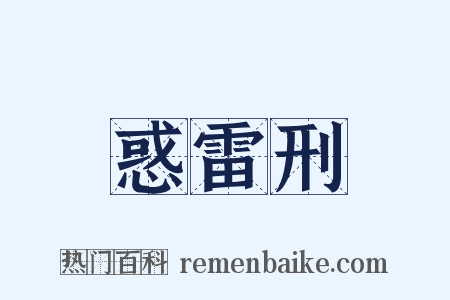 惑雷刑是什么意思的图片
